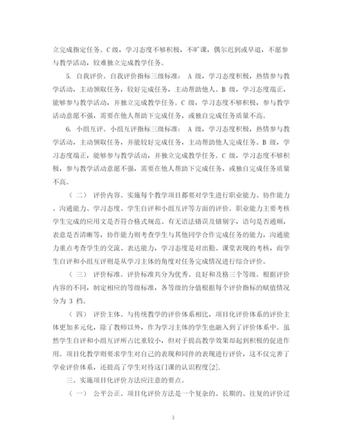 2023年应用写作教学中项目化教学的评价机制设计论文.docx