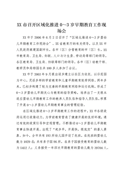 XX市召开区域化推进0～3岁早期教育工作现场会
