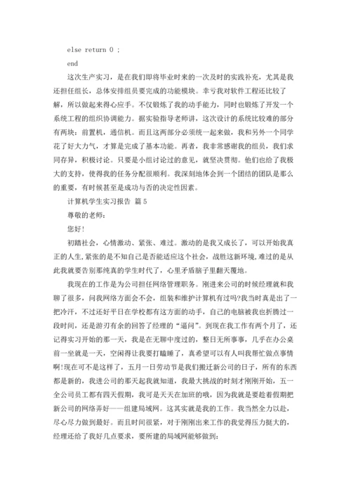 计算机学生实习报告汇总8篇.docx