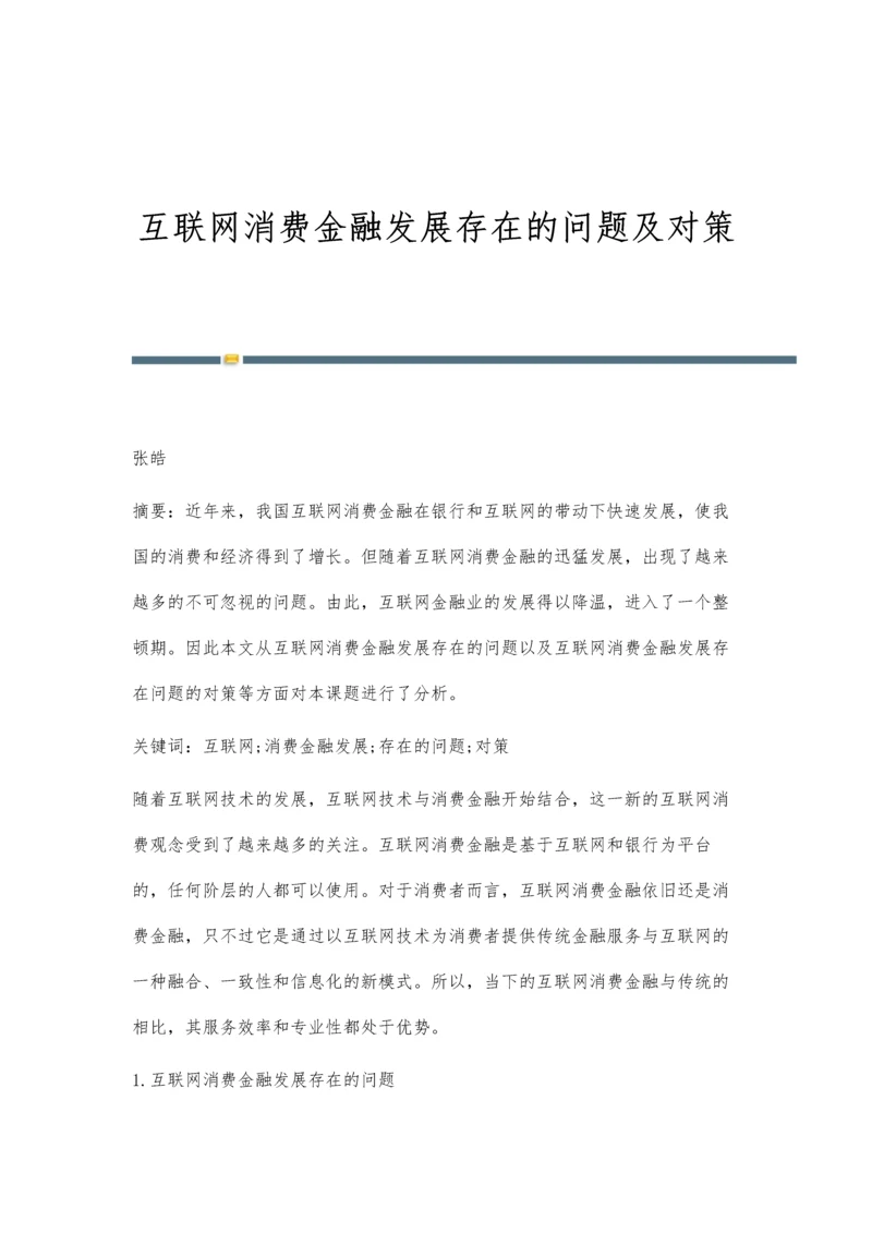 互联网消费金融发展存在的问题及对策.docx