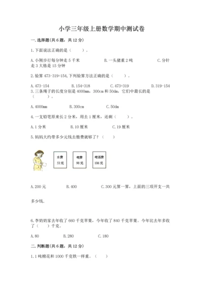 小学三年级上册数学期中测试卷及答案【名师系列】.docx