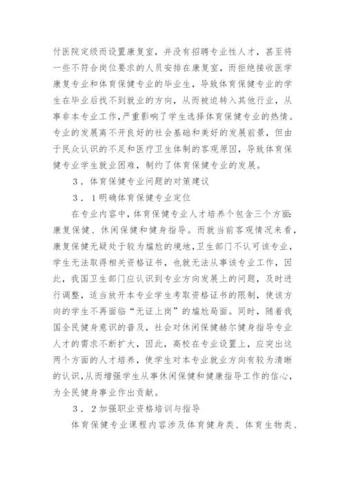 体育保健学的应用现状与发展前景论文精编.docx