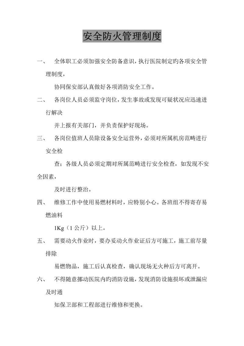 医院消防安全新版制度大全.docx