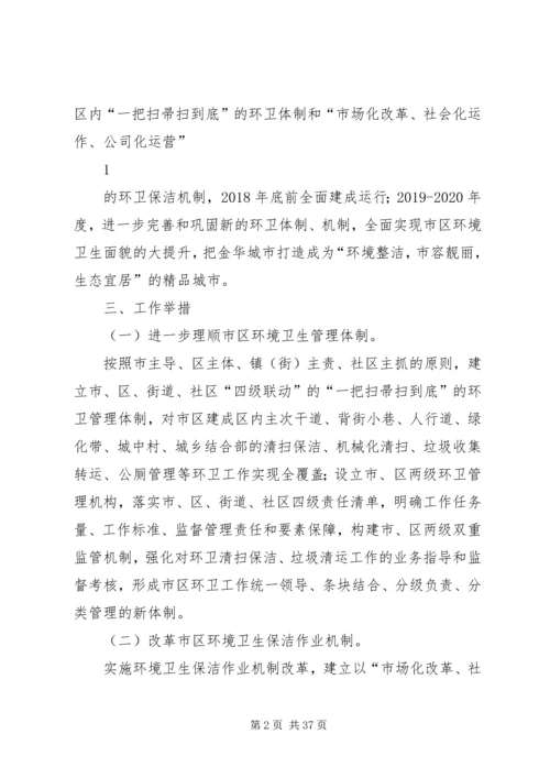 金华区城环境卫生综合整治行动方案.docx