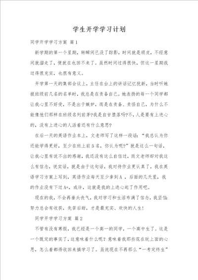 学生开学学习计划1