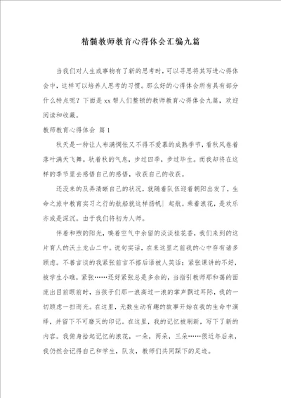 精华老师教育心得体会汇编九篇