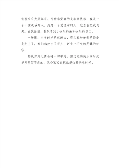 初二作文叙事充满快乐的时光550字