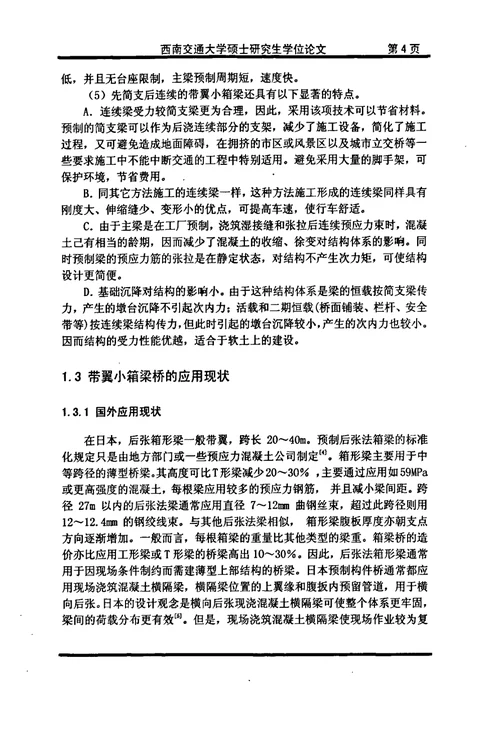 带翼小箱梁桥荷载横向分布计算分析及其试验研究-桥梁与隧道工程专业毕业论文