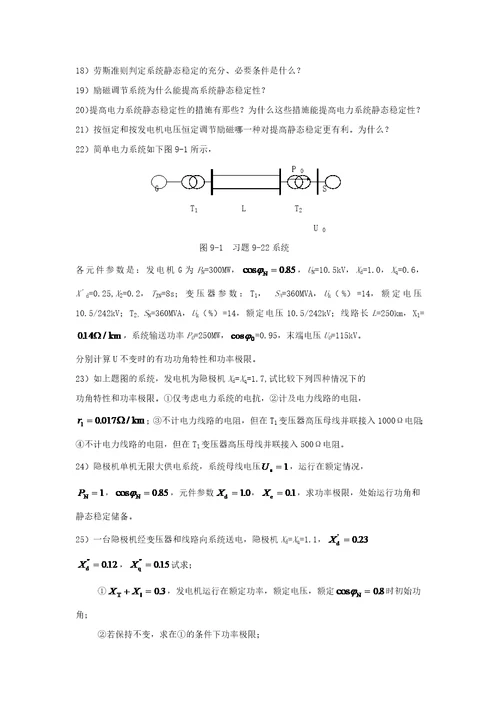 电力系统静态稳定性东北电力大学精品课程展示