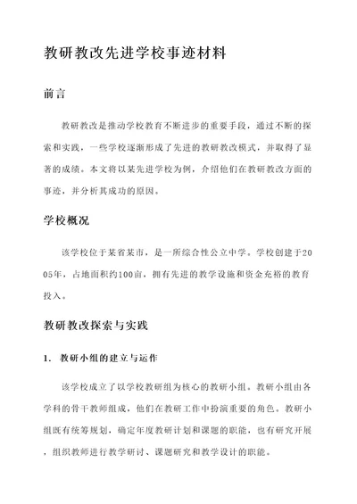 教研教改先进学校事迹材料