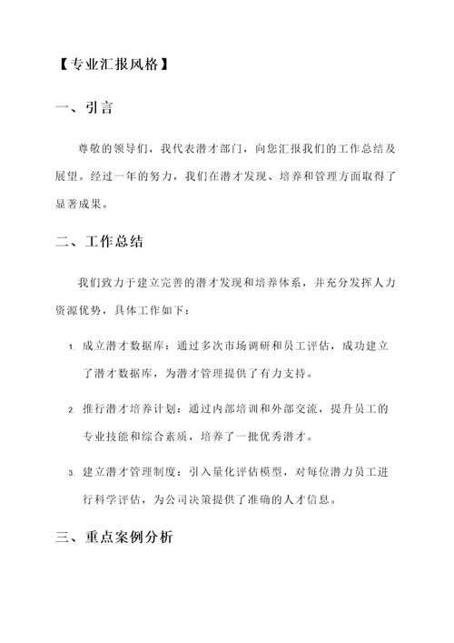 公司潜才汇报总结