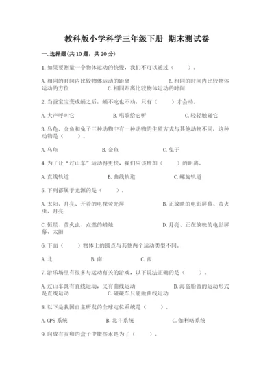 教科版小学科学三年级下册 期末测试卷附参考答案【满分必刷】.docx