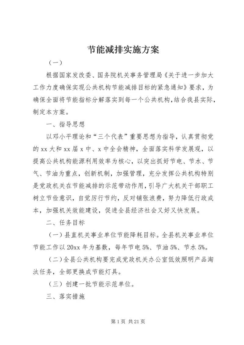 节能减排实施方案 (5).docx