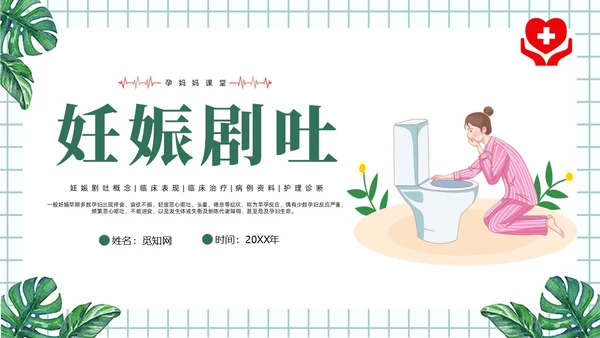 绿色风简约风医学风护理风妊娠剧吐PPT课件