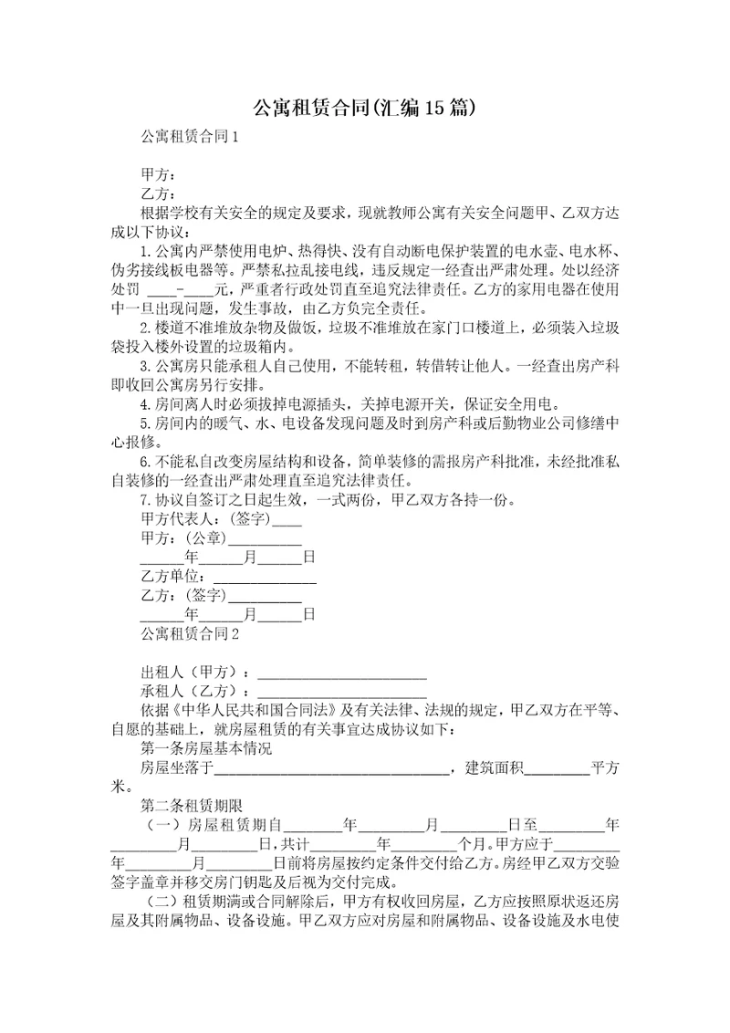 公寓租赁合同汇编15篇