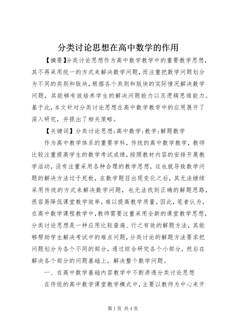 分类讨论思想在高中数学的作用.docx