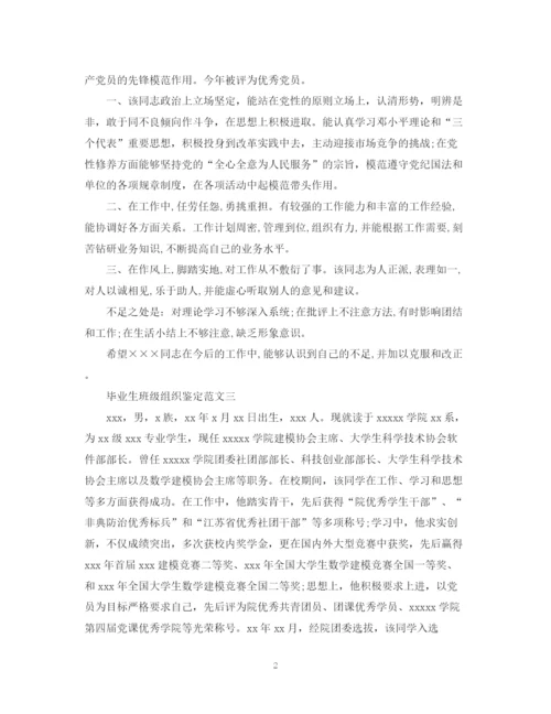 精编之毕业生班级组织鉴定范文3篇.docx
