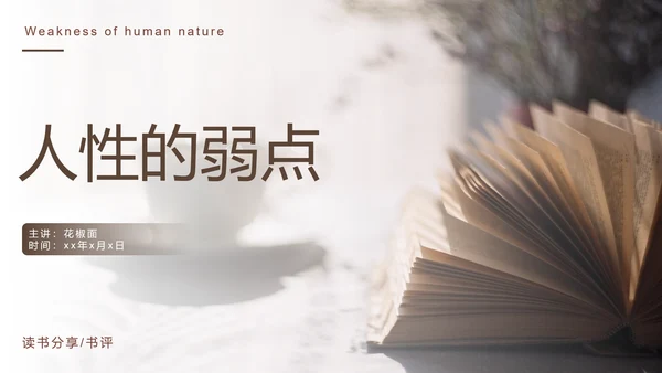 《人性的弱点》读书笔记PPT模板