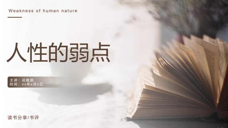 《人性的弱点》读书笔记PPT模板