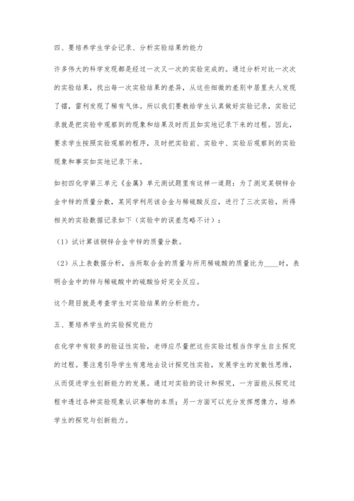 注重学生化学实验能力的培养.docx
