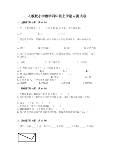 人教版小学数学四年级上册期末测试卷附参考答案【培优a卷】.docx
