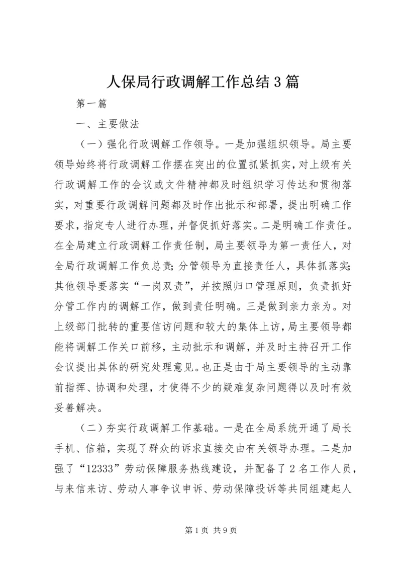 人保局行政调解工作总结3篇.docx