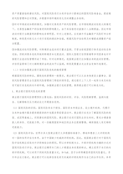 商业银行国别风险危机管理对策-毕业论文格式.docx