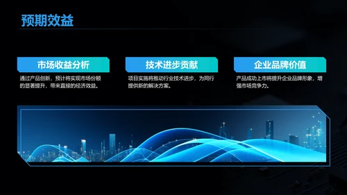 黑色科技风产品开发阶段性成果汇报PPT模板