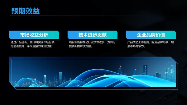 黑色科技风产品开发阶段性成果汇报PPT模板