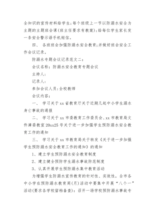 防溺水专题会议记录.docx