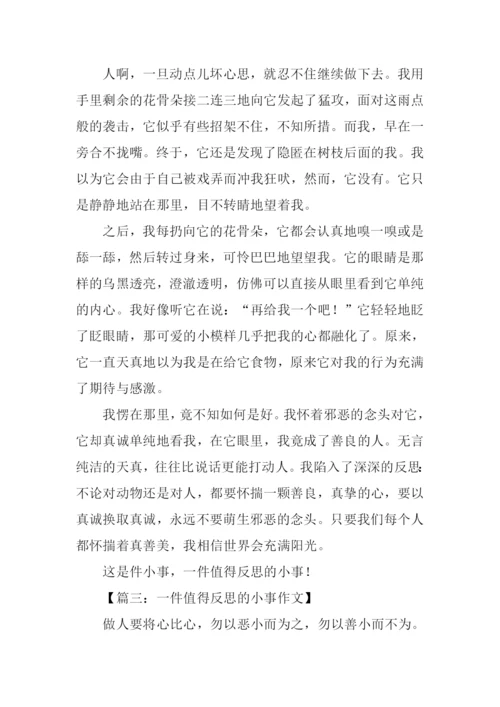 一件值得反思的小事作文.docx