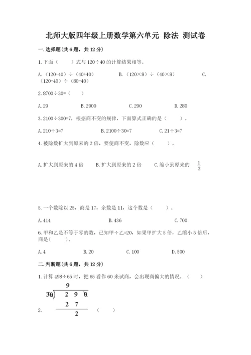 北师大版四年级上册数学第六单元 除法 测试卷含完整答案【典优】.docx