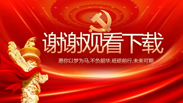 红色党建党支部述职报告PPT党课