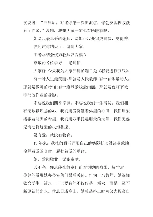 中考总结会优秀教师发言稿大全 领导讲话稿