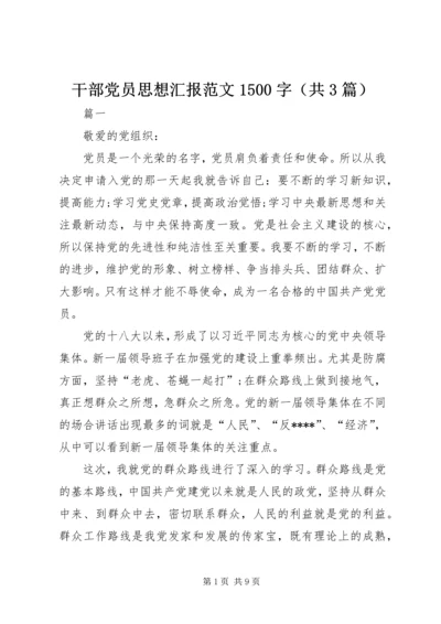 干部党员思想汇报范文1500字（共3篇）.docx