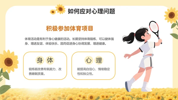 黄色插画风中小学生心理健康教育PPT模板