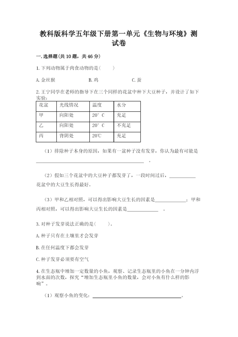 教科版科学五年级下册第一单元《生物与环境》测试卷及答案（有一套）.docx