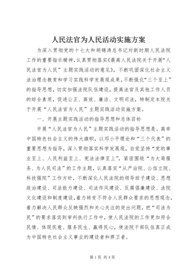 人民法官为人民活动实施方案.docx