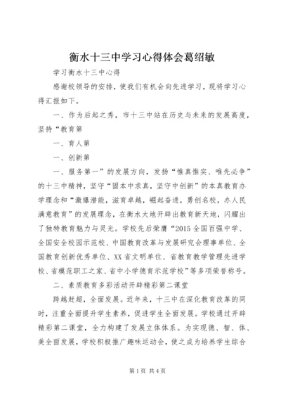 衡水十三中学习心得体会葛绍敏 (4).docx