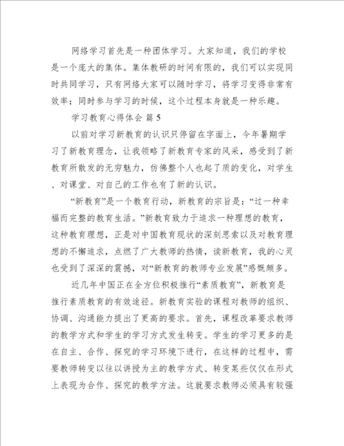 学习教育心得体会范文推荐5篇