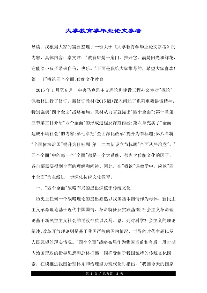 大学教育学毕业论文参考