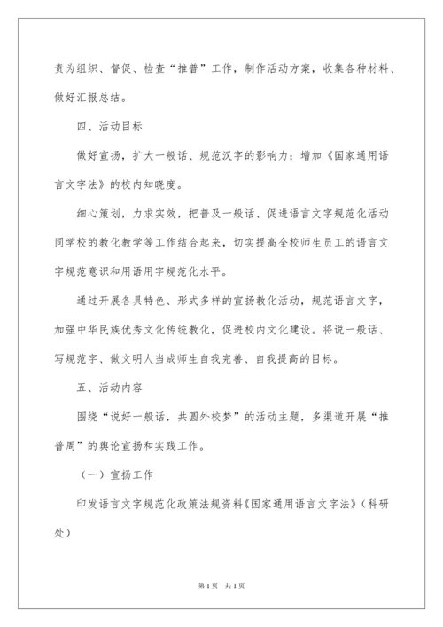 2022学校推广普通话活动方案.docx