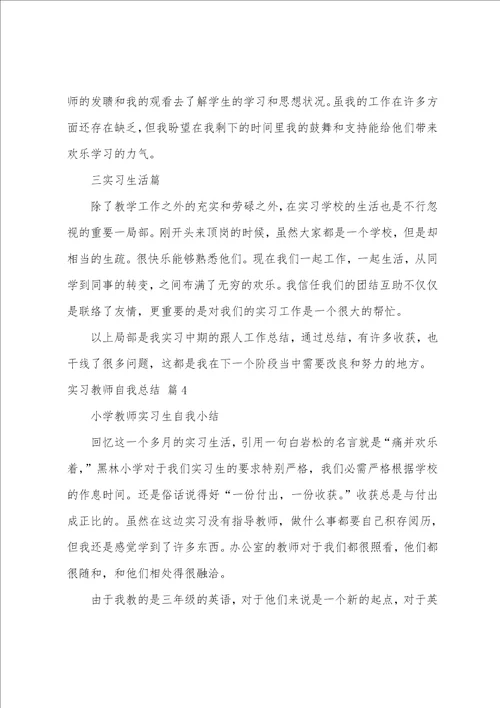 关于实习教师自我总结锦集五篇