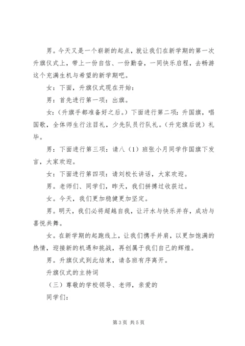 升旗仪式的主持词.docx