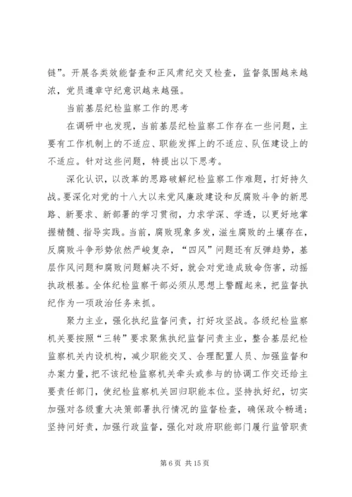 关于做好基层监督工作的思考文章三篇.docx