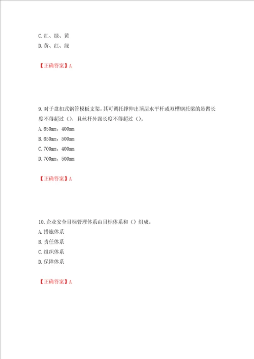 2022年建筑施工专职安全员安全员C证全国通用题库押题训练卷含答案57