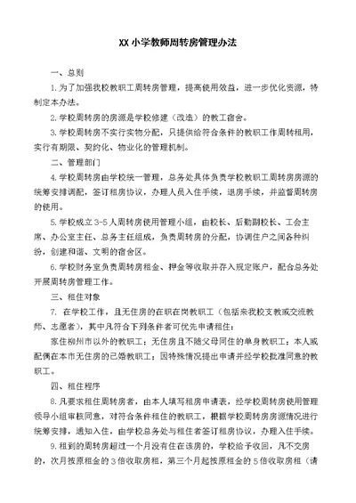 教师周转房管理办法