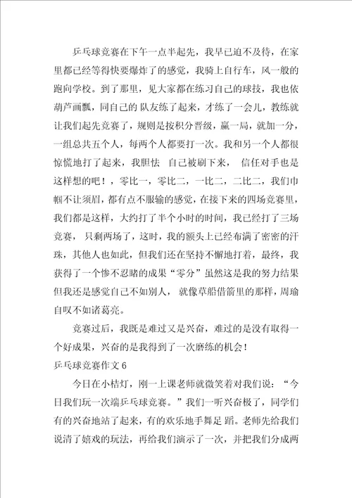 乒乓球比赛作文12篇一场精彩的乒乓球赛作文