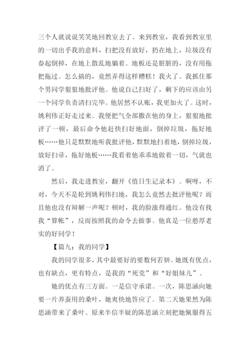 描写同学的作文大全.docx