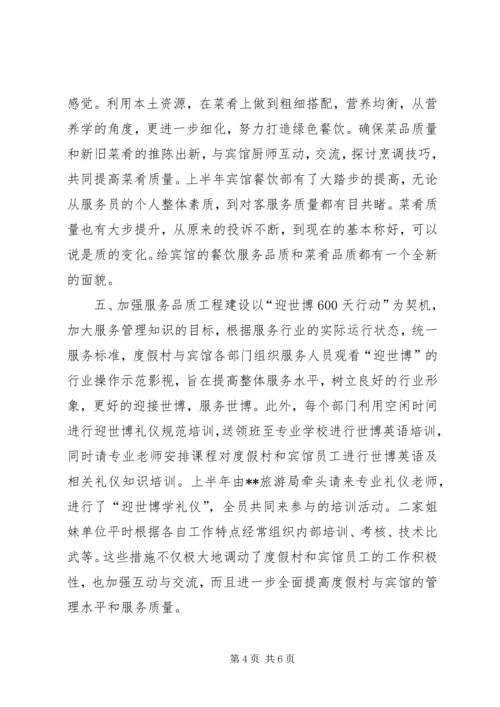 度假村工作总结及下半年工作计划 (2).docx